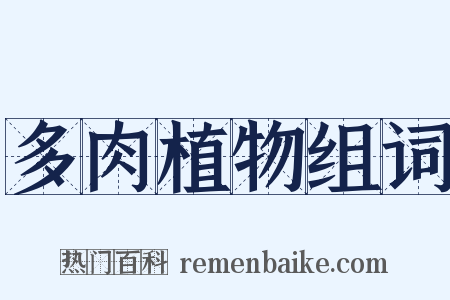 多肉植物组词是什么意思的图片